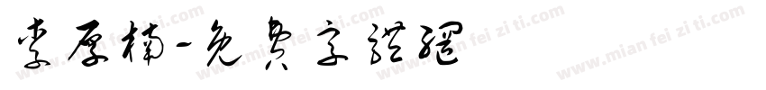 李厚楠字体转换