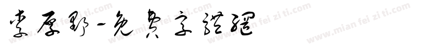 李厚野字体转换