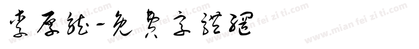 李厚龙字体转换