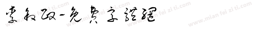李叙政字体转换