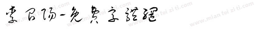 李召阳字体转换