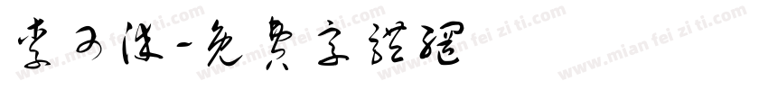李可染字体转换