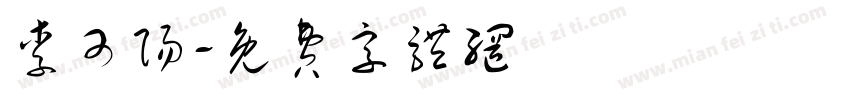 李可阳字体转换