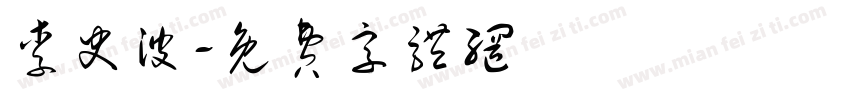 李史波字体转换