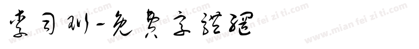 李司珩字体转换