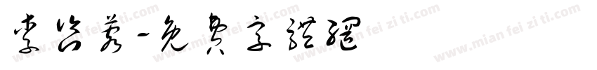 李咨蓉字体转换