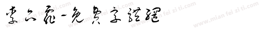 李品霏字体转换