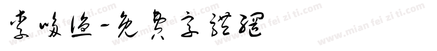 李哆渔字体转换