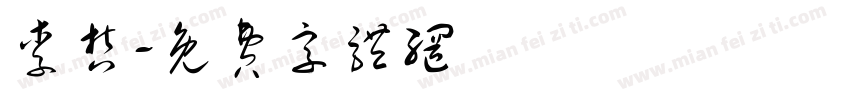 李哲字体转换