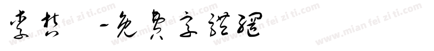 李哲緯字体转换