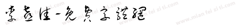 李喜佳字体转换
