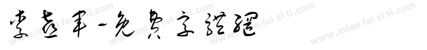 李喜军字体转换