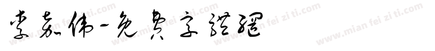 李嘉伟字体转换