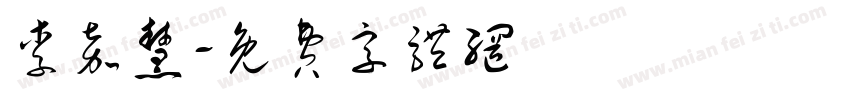 李嘉慧字体转换