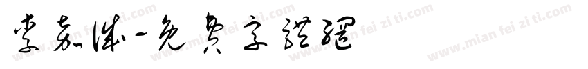 李嘉诚字体转换