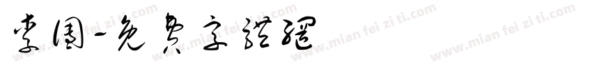 李团字体转换