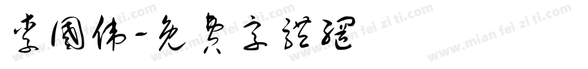 李国伟字体转换