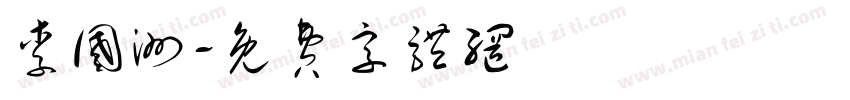 李国洲字体转换