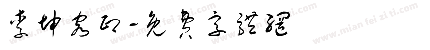 李坤容印字体转换