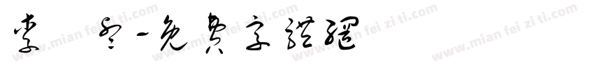 李堅睿字体转换