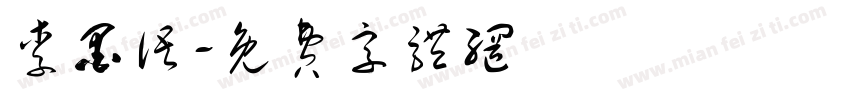 李墨语字体转换