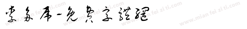 李多虎字体转换