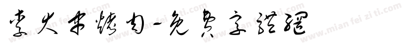李大串烤肉字体转换