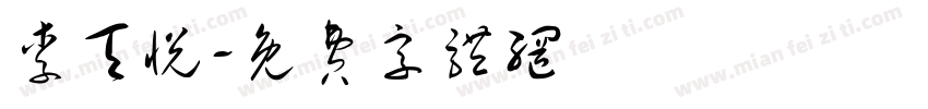 李天悦字体转换