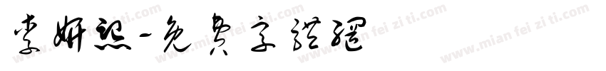 李妍熙字体转换