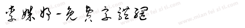 李姝妤字体转换