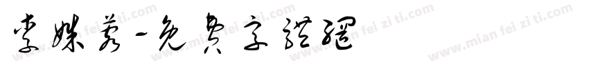 李姝蓉字体转换