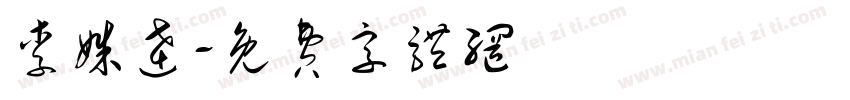 李姝达字体转换