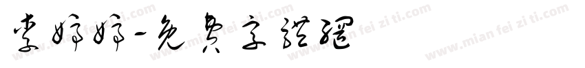 李婷婷字体转换