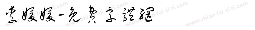 李媛媛字体转换