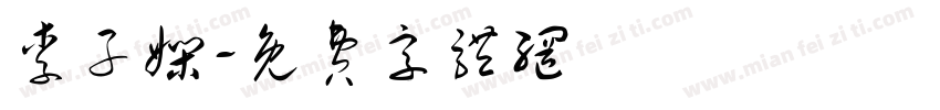 李子娴字体转换