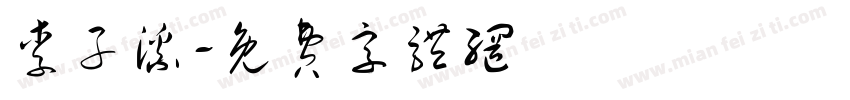 李子溪字体转换