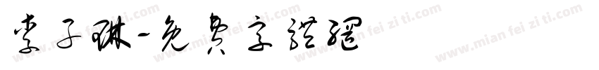 李子琳字体转换