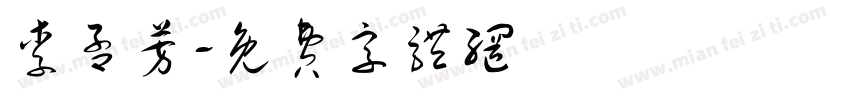 李孟芳字体转换