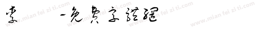 李學賢字体转换