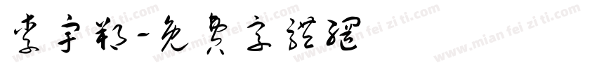 李宇朔字体转换