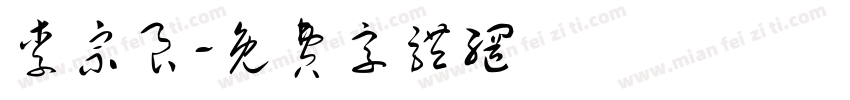 李宗良字体转换