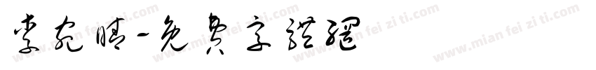 李宛睛字体转换