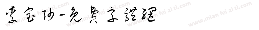 李宝帅字体转换