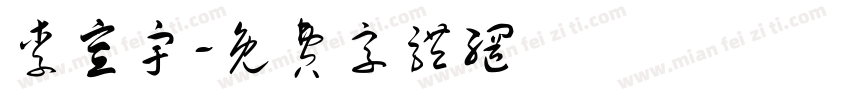 李宣宇字体转换