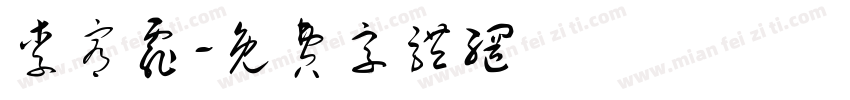 李宥霏字体转换