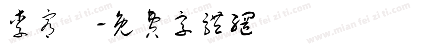 李宥頡字体转换