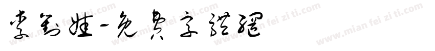 李对娃字体转换