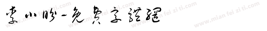 李小盼字体转换