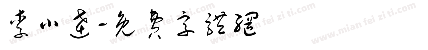 李小达字体转换
