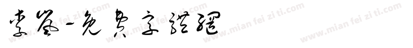 李岚字体转换